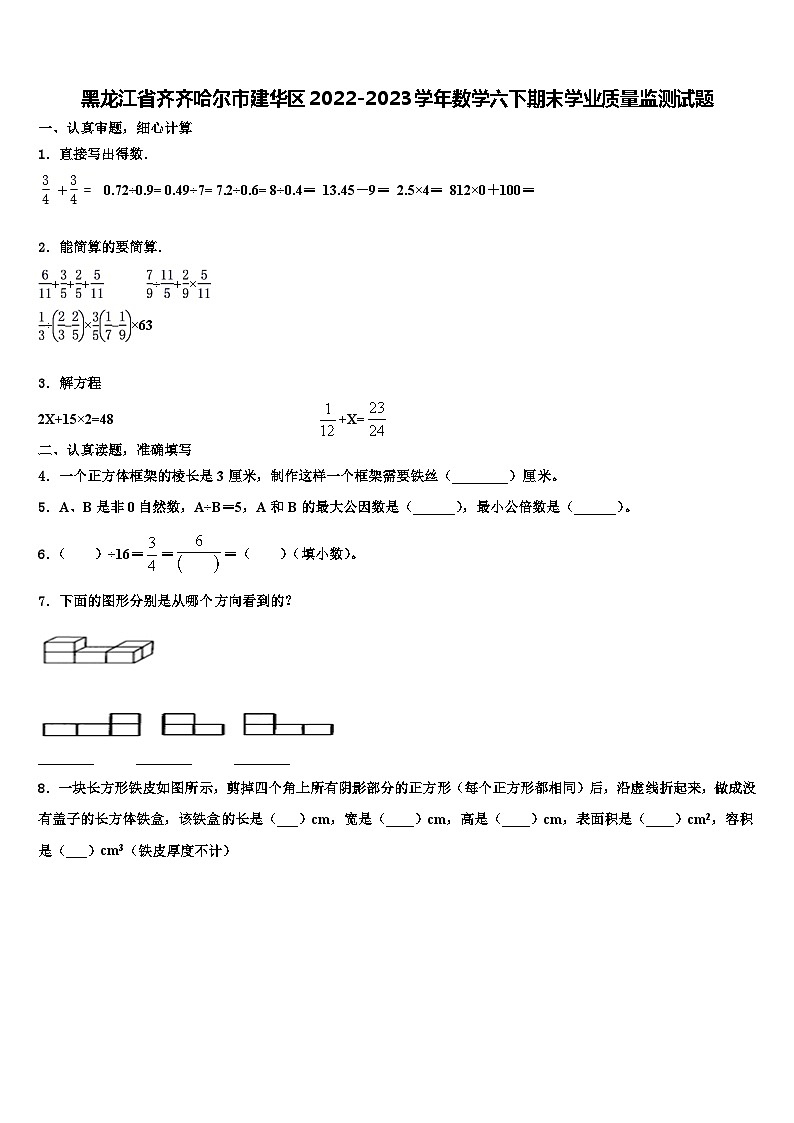 黑龙江省齐齐哈尔市建华区2022-2023学年数学六下期末学业质量监测试题含解析第1页