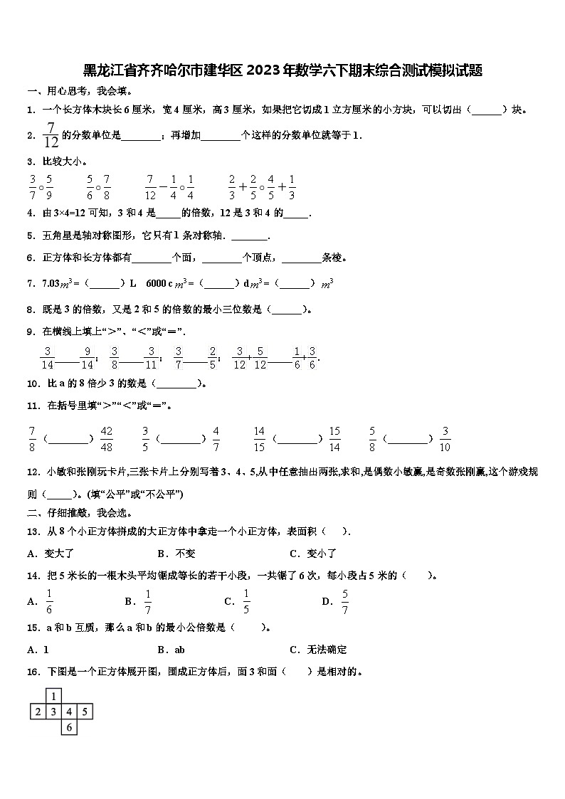 黑龙江省齐齐哈尔市建华区2023年数学六下期末综合测试模拟试题含解析01