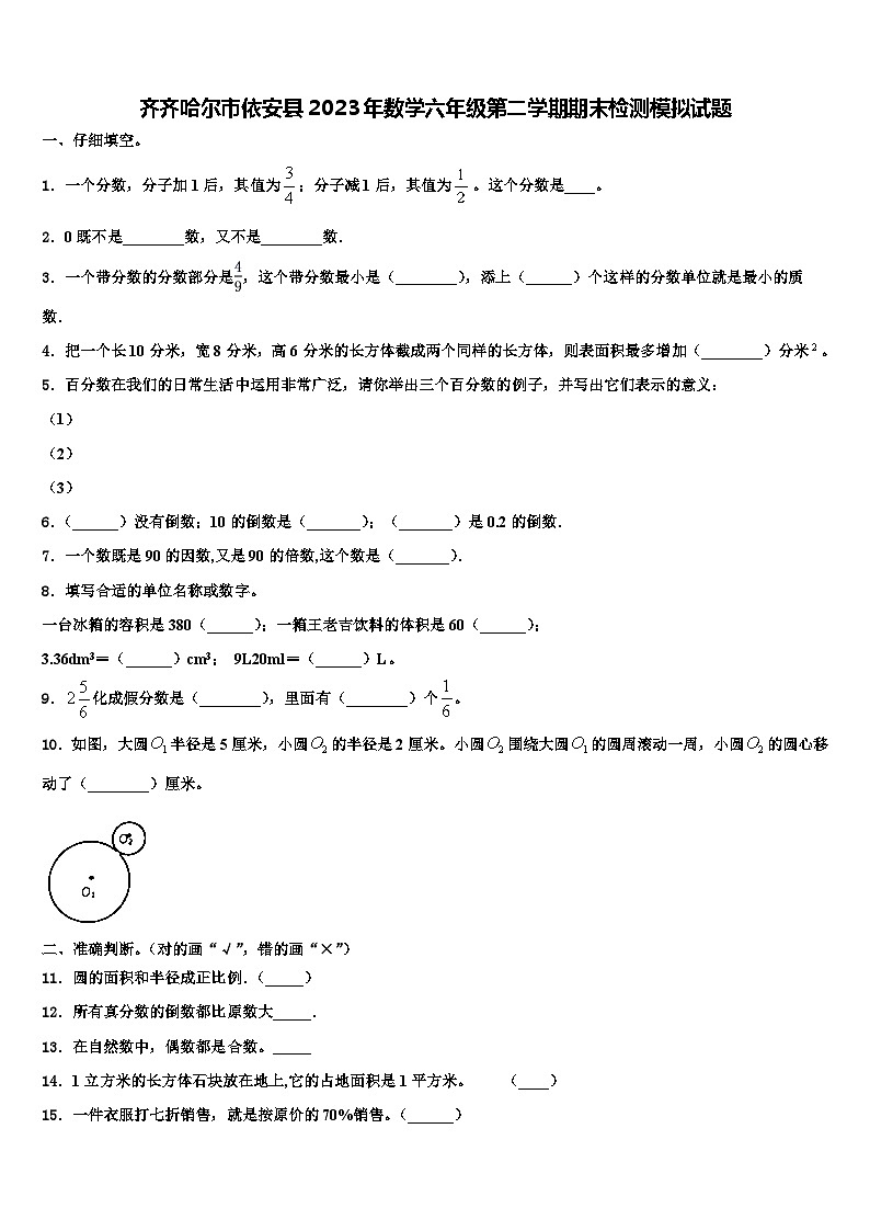 齐齐哈尔市依安县2023年数学六年级第二学期期末检测模拟试题含解析第1页