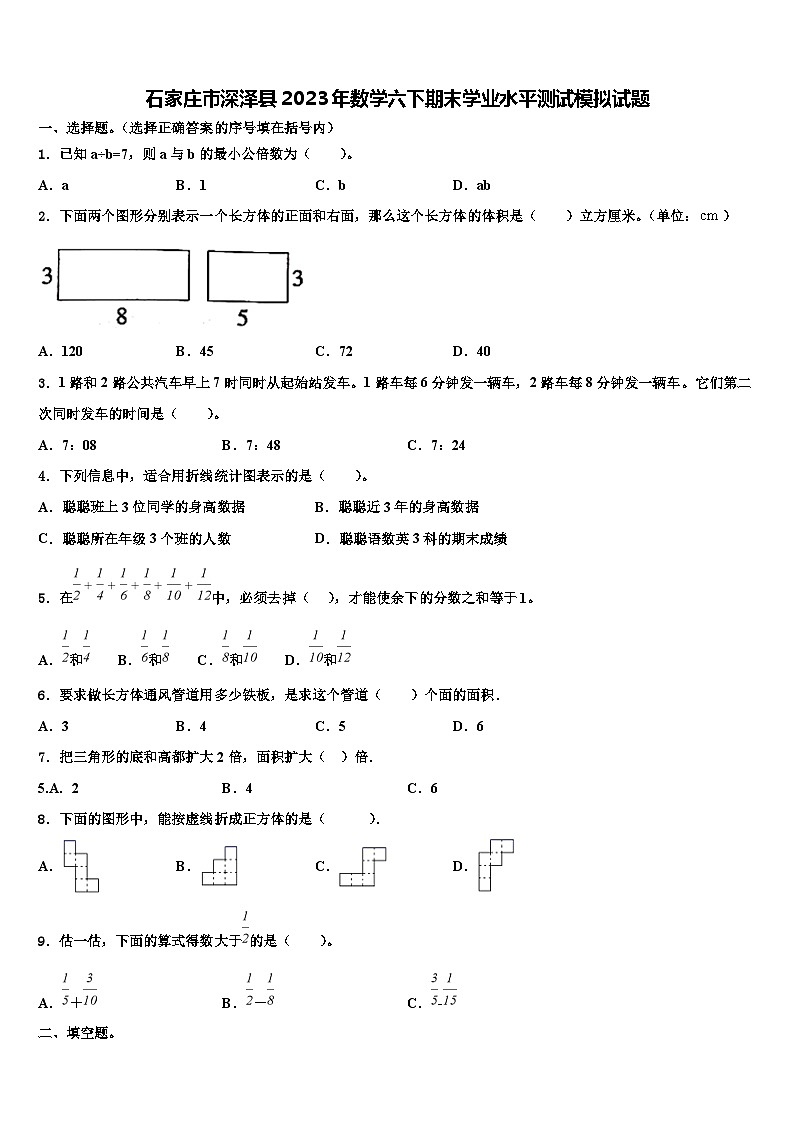 石家庄市深泽县2023年数学六下期末学业水平测试模拟试题含解析01