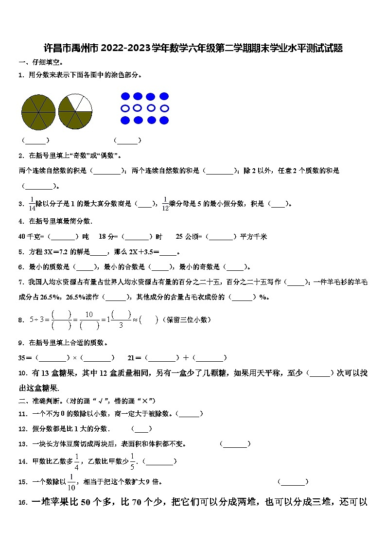 许昌市禹州市2022-2023学年数学六年级第二学期期末学业水平测试试题含解析第1页