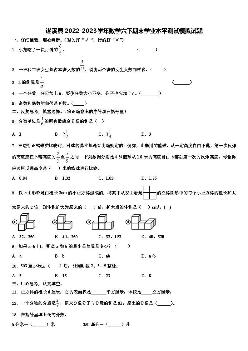 遂溪县2022-2023学年数学六下期末学业水平测试模拟试题含解析第1页