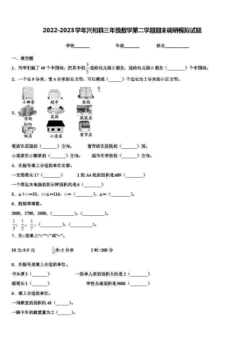 2022-2023学年兴和县三年级数学第二学期期末调研模拟试题含解析第1页