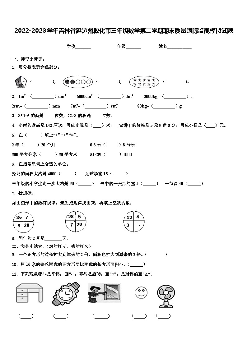 2022-2023学年吉林省延边州敦化市三年级数学第二学期期末质量跟踪监视模拟试题含解析01