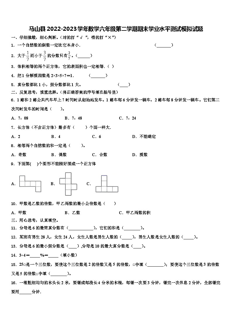 马山县2022-2023学年数学六年级第二学期期末学业水平测试模拟试题含解析第1页