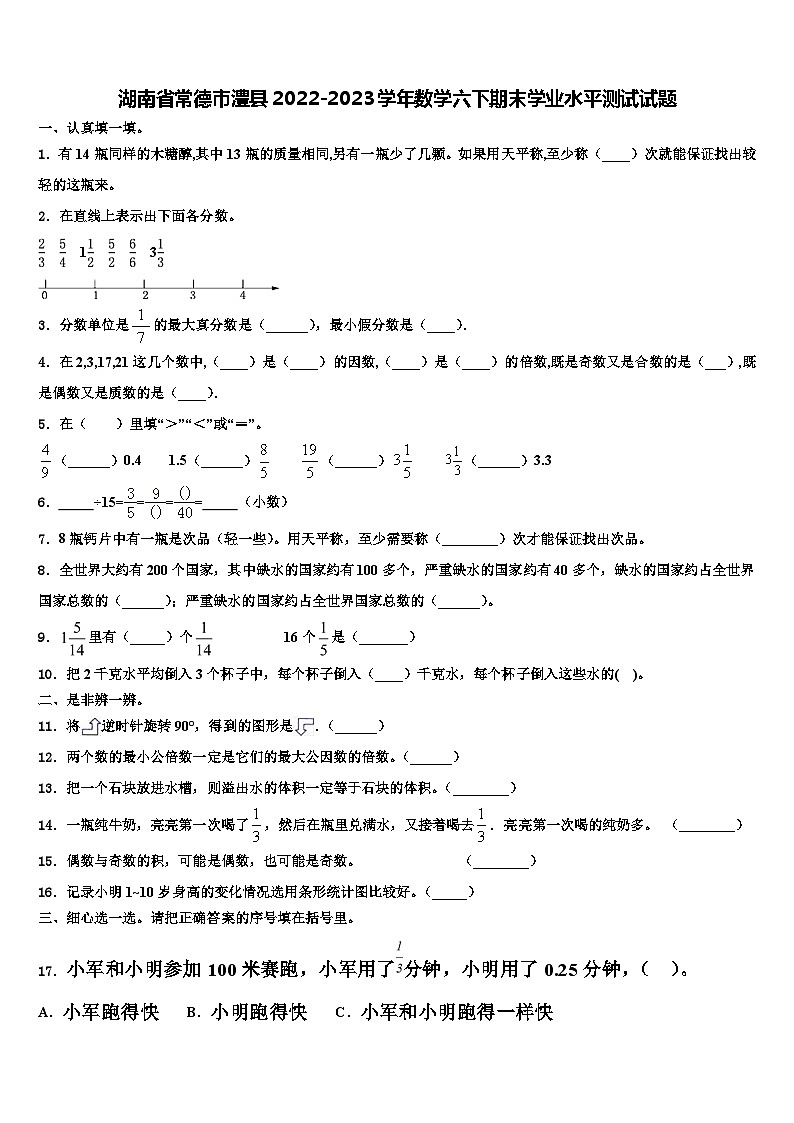 湖南省常德市澧县2022-2023学年数学六下期末学业水平测试试题含解析第1页