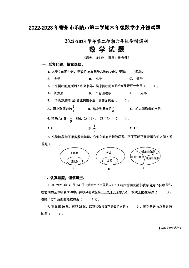 山东省德州市乐陵市2022-2023学年六年级下学期学情调研数学试题第1页