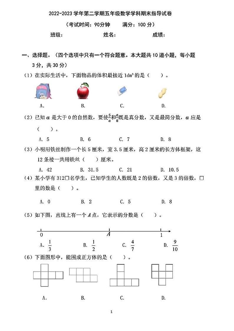 北京市朝阳区2022-2023学年五年级下学期期末数学试卷第1页