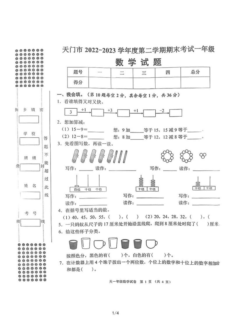 湖北省天门市2022-2023学年一年级下学期期末考试数学试卷01