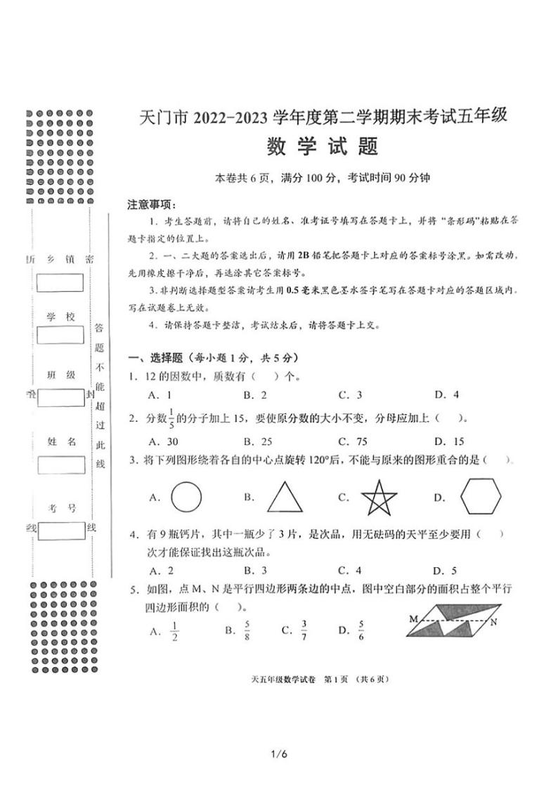 湖北省天门市2022-2023学年五年级下学期期末考试数学试卷01