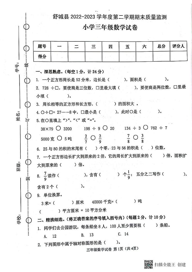 安徽省六安市舒城县2022-2023学年三年级下学期期末数学试卷第1页