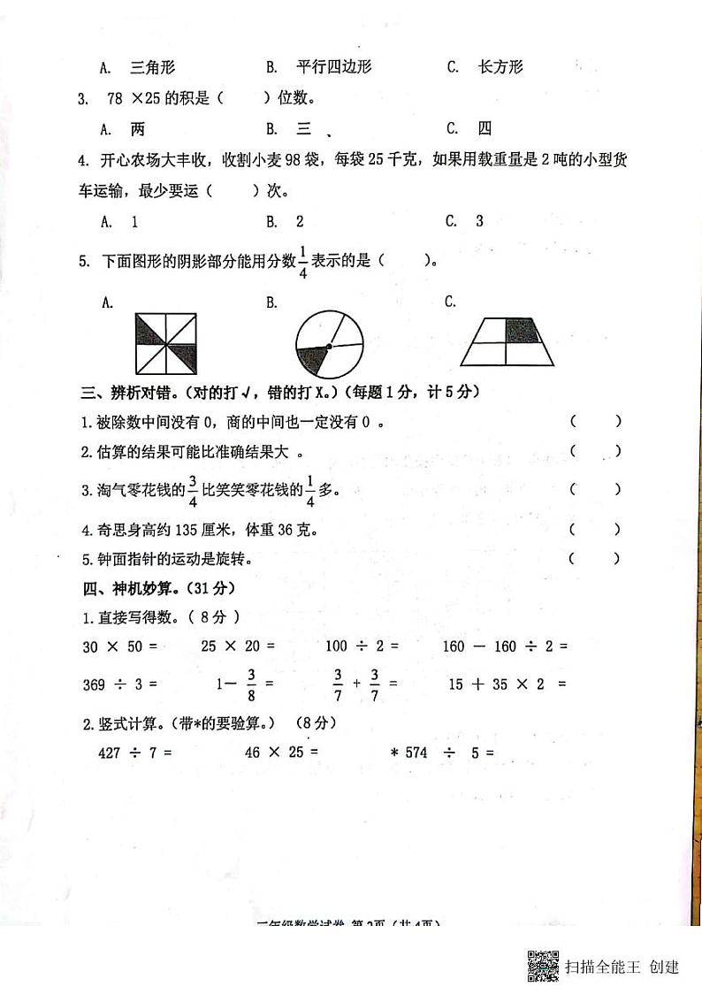 安徽省六安市舒城县2022-2023学年三年级下学期期末数学试卷第2页