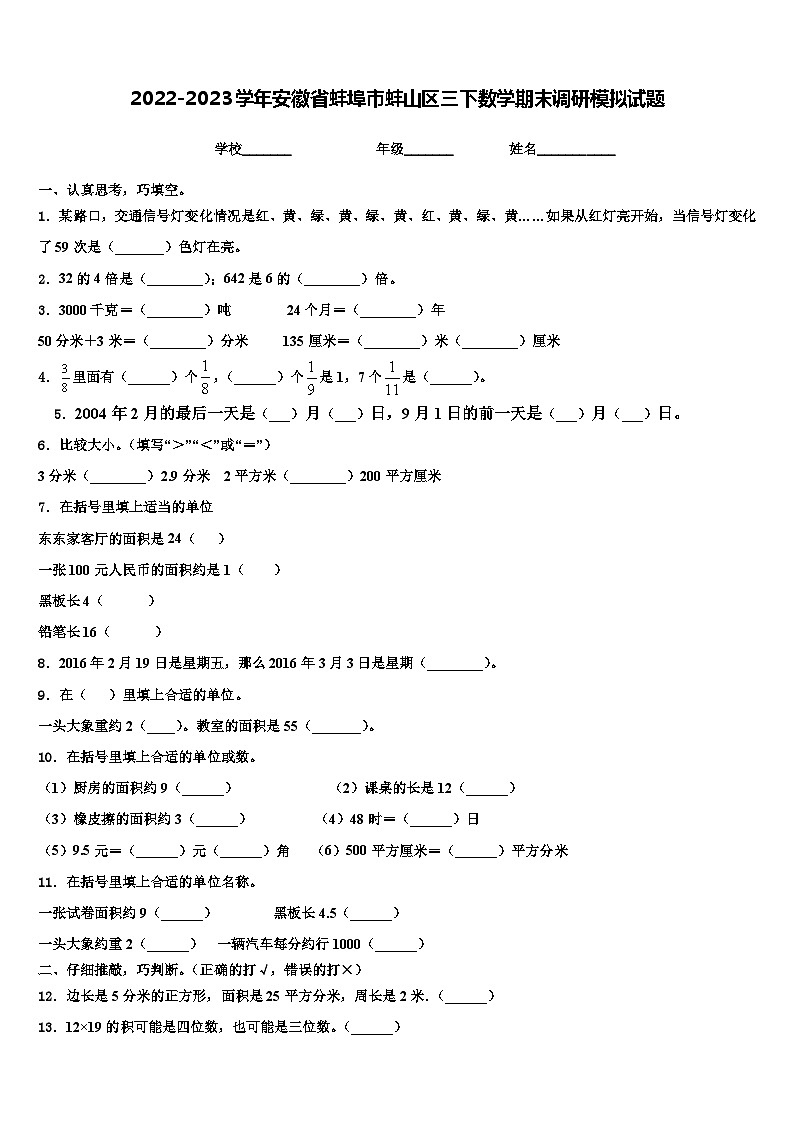 2022-2023学年安徽省蚌埠市蚌山区三下数学期末调研模拟试题含解析第1页