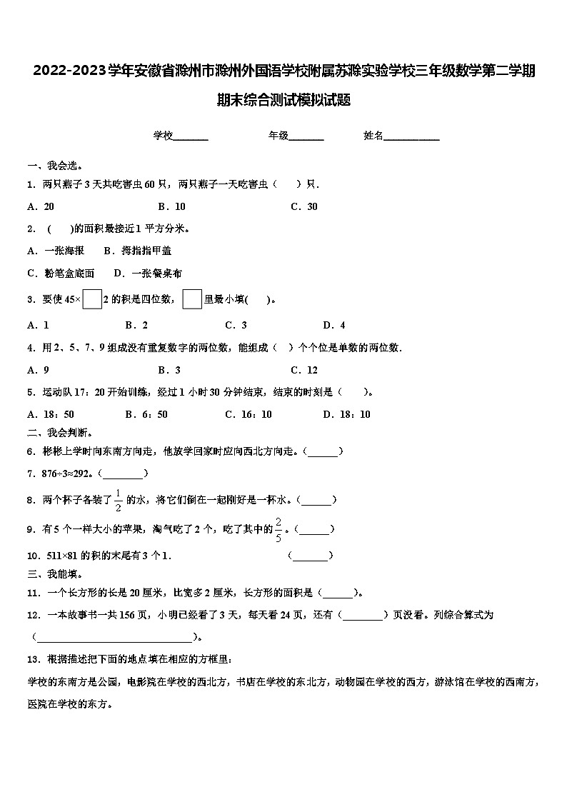 2022-2023学年安徽省滁州市滁州外国语学校附属苏滁实验学校三年级数学第二学期期末综合测试模拟试题含解析01