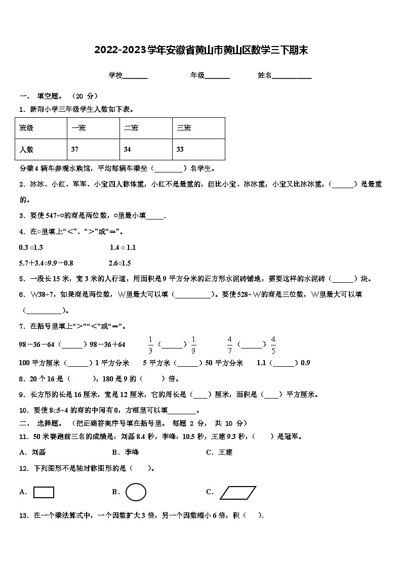 2022-2023学年安徽省黄山市黄山区数学三下期末含解析 试卷01
