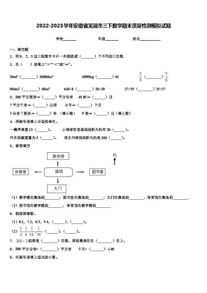 2022-2023学年安徽省芜湖市三下数学期末质量检测模拟试题含解析第1页