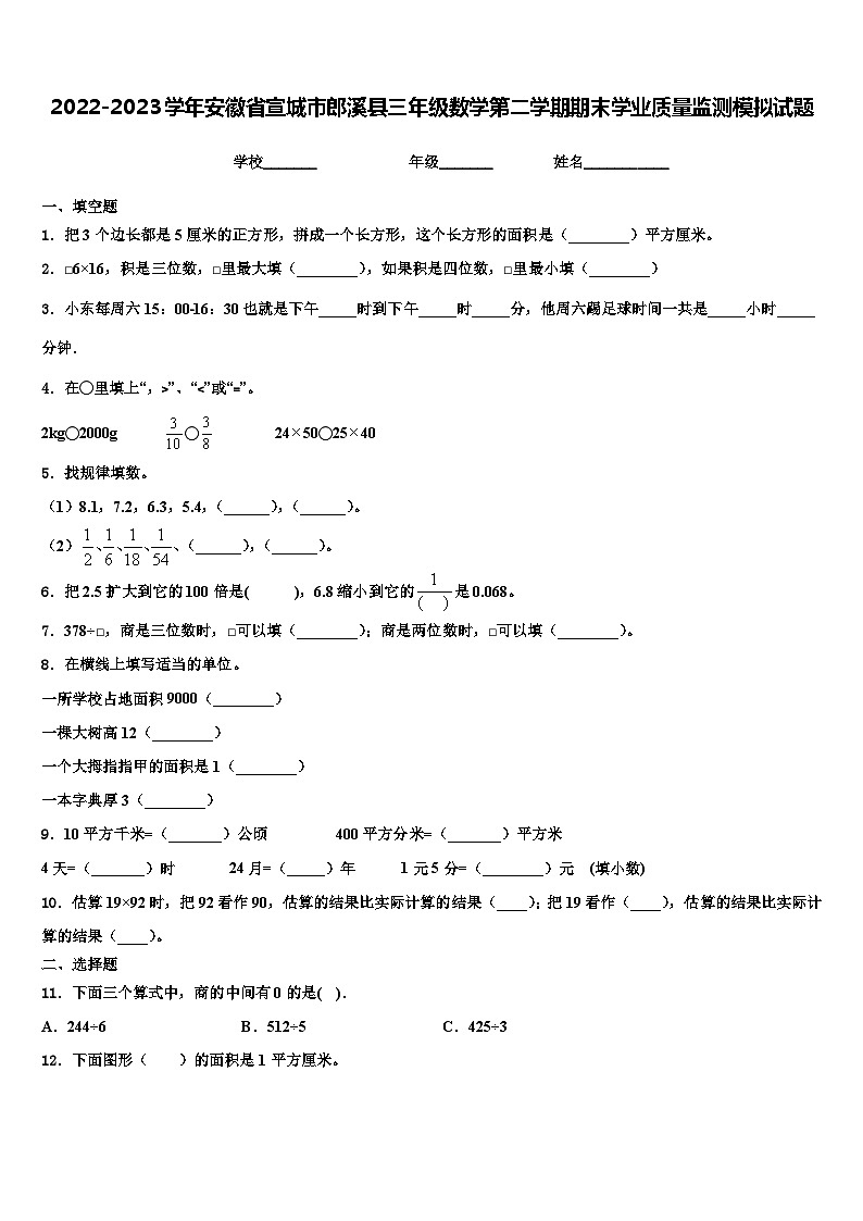 2022-2023学年安徽省宣城市郎溪县三年级数学第二学期期末学业质量监测模拟试题含解析第1页
