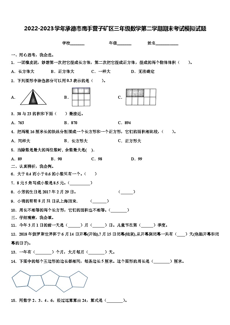2022-2023学年承德市鹰手营子矿区三年级数学第二学期期末考试模拟试题含解析第1页
