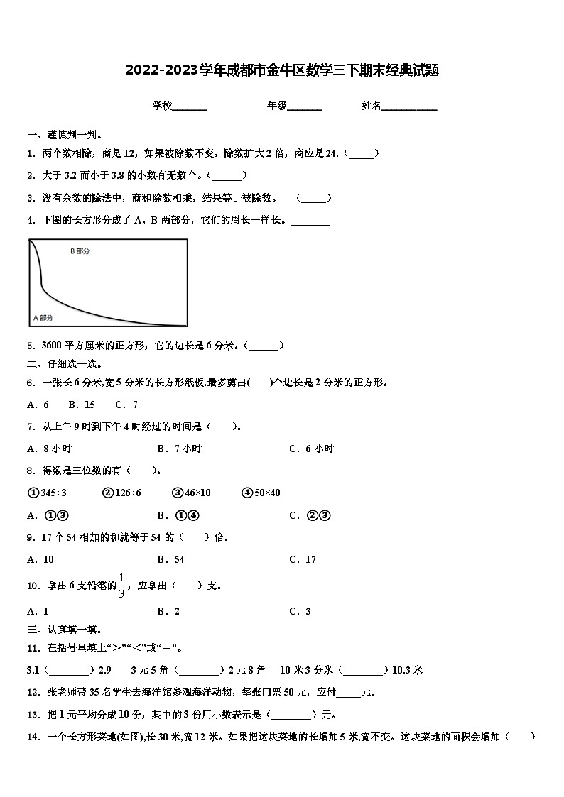 2022-2023学年成都市金牛区数学三下期末经典试题含解析第1页