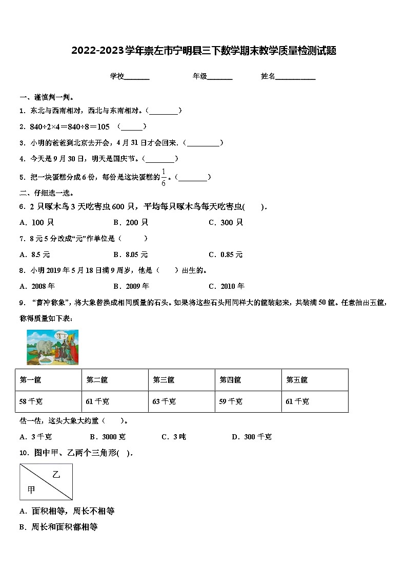 2022-2023学年崇左市宁明县三下数学期末教学质量检测试题含解析第1页