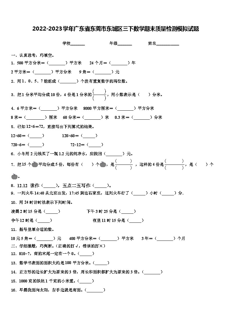 2022-2023学年广东省东莞市东城区三下数学期末质量检测模拟试题含解析01