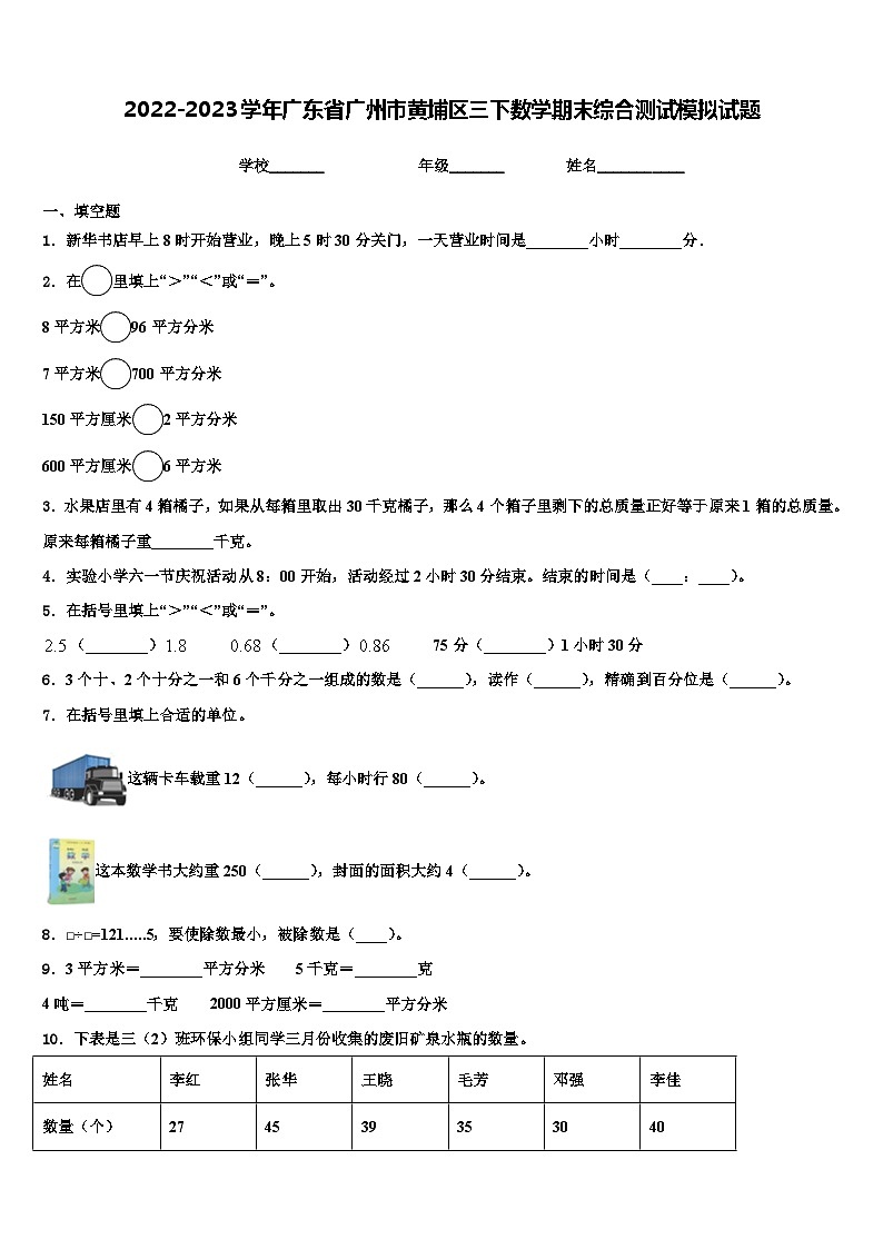 2022-2023學(xué)年廣東省廣州市黃埔區(qū)三下數(shù)學(xué)期末綜合測試模擬試題含解析第1頁