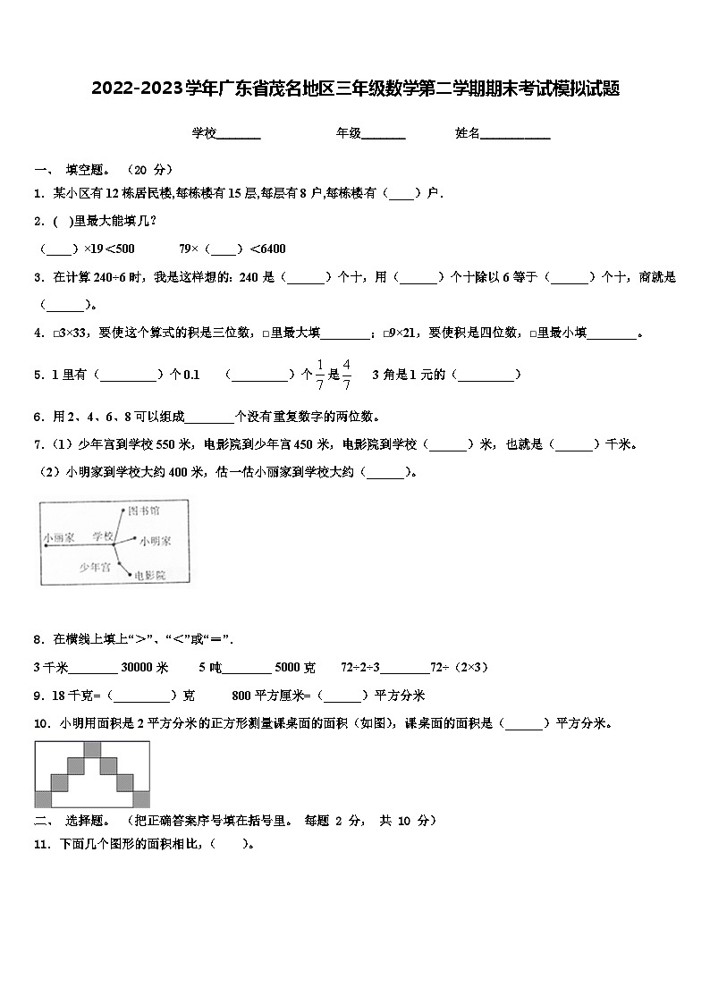 2022-2023学年广东省茂名地区三年级数学第二学期期末考试模拟试题含解析第1页