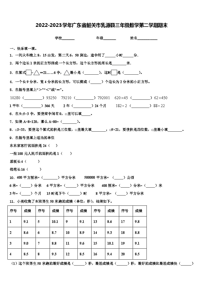 2022-2023学年广东省韶关市乳源县三年级数学第二学期期末含解析第1页