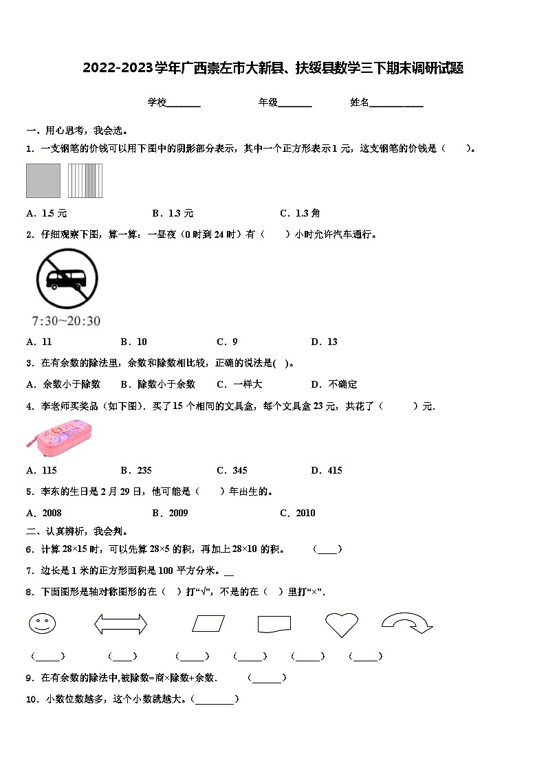 2022-2023学年广西崇左市大新县、扶绥县数学三下期末调研试题含解析第1页