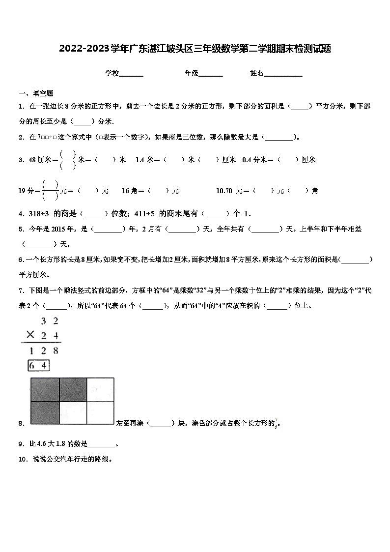 2022-2023学年广东湛江坡头区三年级数学第二学期期末检测试题含解析01