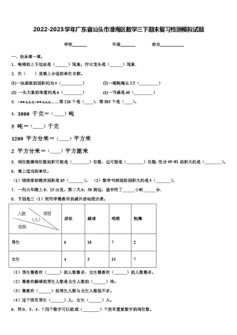 2022-2023学年广东省汕头市澄海区数学三下期末复习检测模拟试题含解析01
