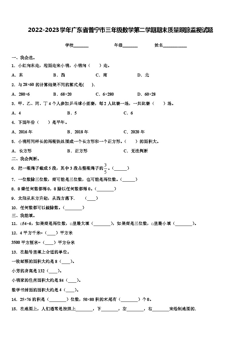 2022-2023学年广东省普宁市三年级数学第二学期期末质量跟踪监视试题含解析01