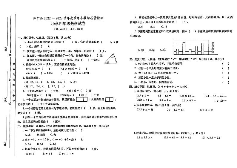 安徽省安庆市怀宁县2022-2023学年四年级下学期期末数学试题第1页