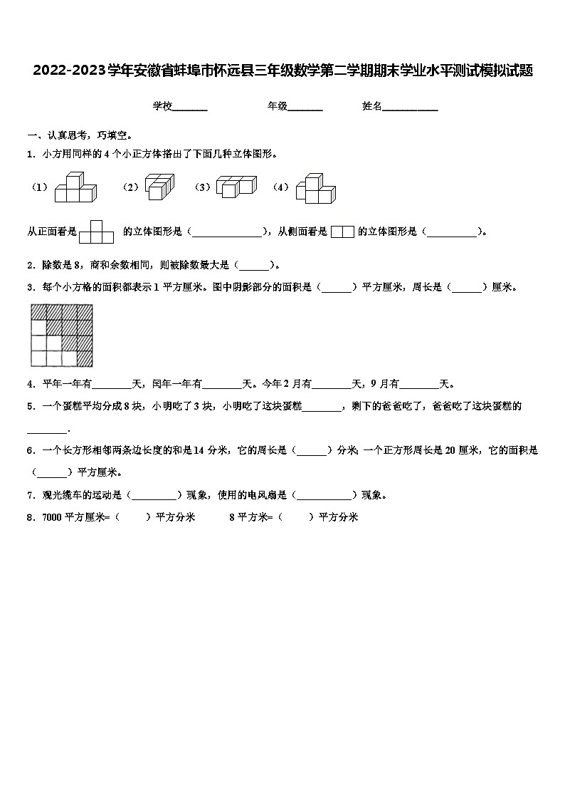 2022-2023学年安徽省蚌埠市怀远县三年级数学第二学期期末学业水平测试模拟试题含解析第1页