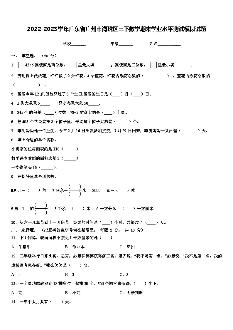 2022-2023学年广东省广州市海珠区三下数学期末学业水平测试模拟试题含解析第1页