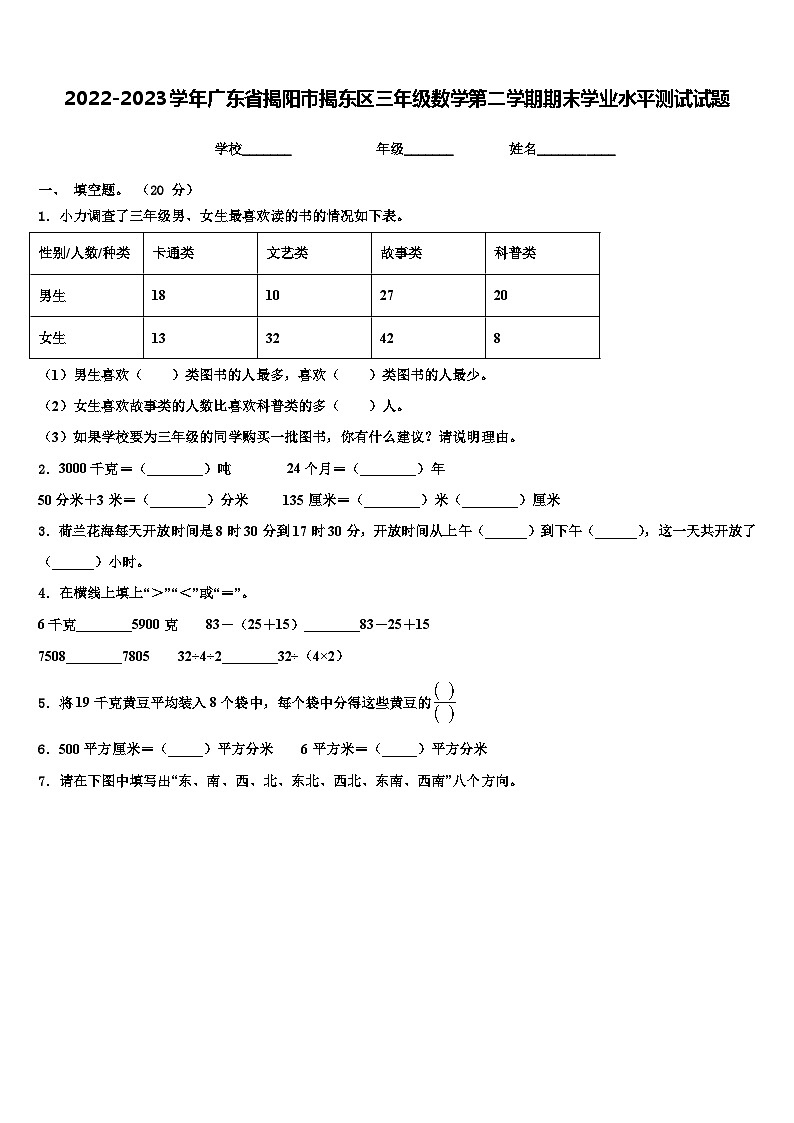 2022-2023学年广东省揭阳市揭东区三年级数学第二学期期末学业水平测试试题含解析第1页