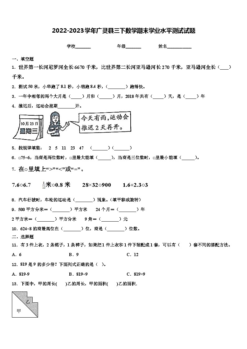 2022-2023学年广灵县三下数学期末学业水平测试试题含解析第1页