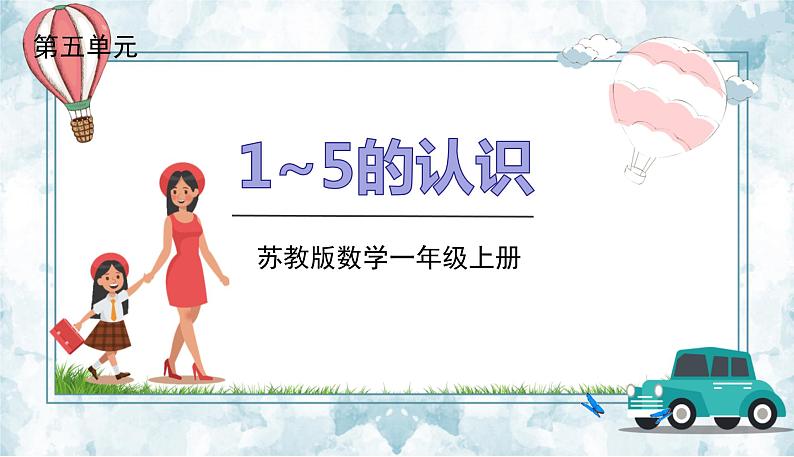 苏教一上 第5单元 5.1 1-5的认识 PPT课件第1页
