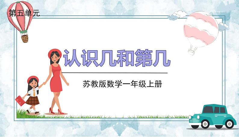 苏教一上 第5单元 5.3 认识几和第几 PPT课件第1页