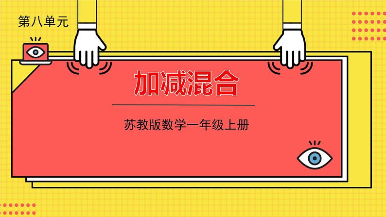 苏教一上 第8单元 8.16 加减混合 PPT课件01