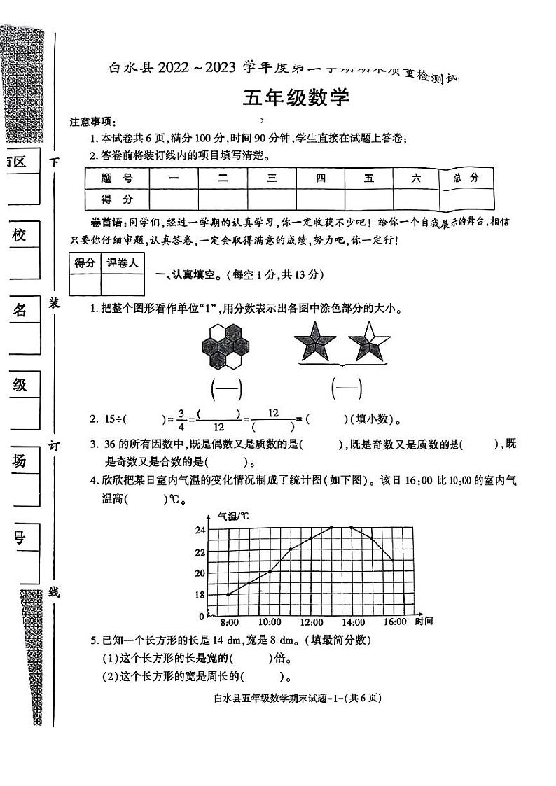 陕西省渭南市白水县2022-2023学年五年级下学期期末期末质量监测数学试题第1页