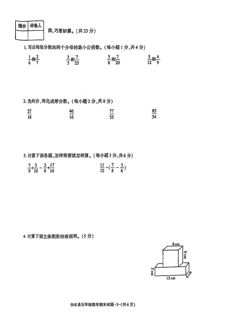 陕西省渭南市白水县2022-2023学年五年级下学期期末期末质量监测数学试题第3页