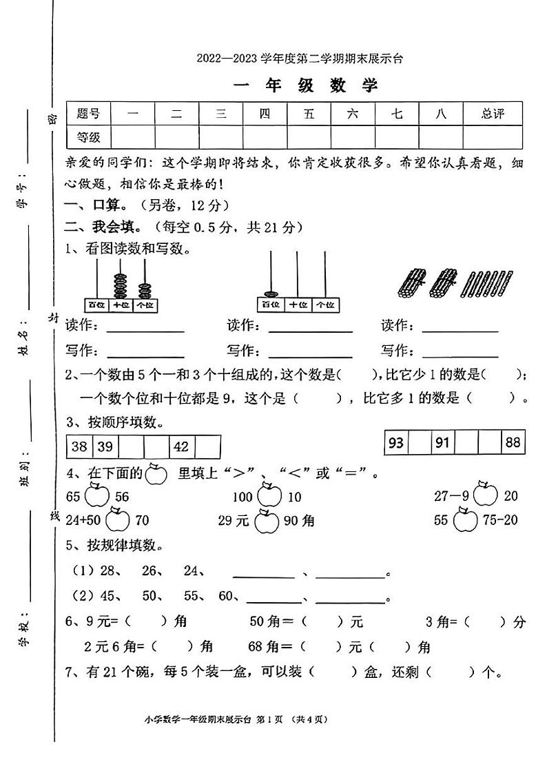 广东省东莞市2022-2023学年一年级下学期期末数学试题第1页