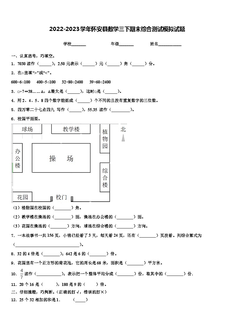 2022-2023学年怀安县数学三下期末综合测试模拟试题含解析第1页