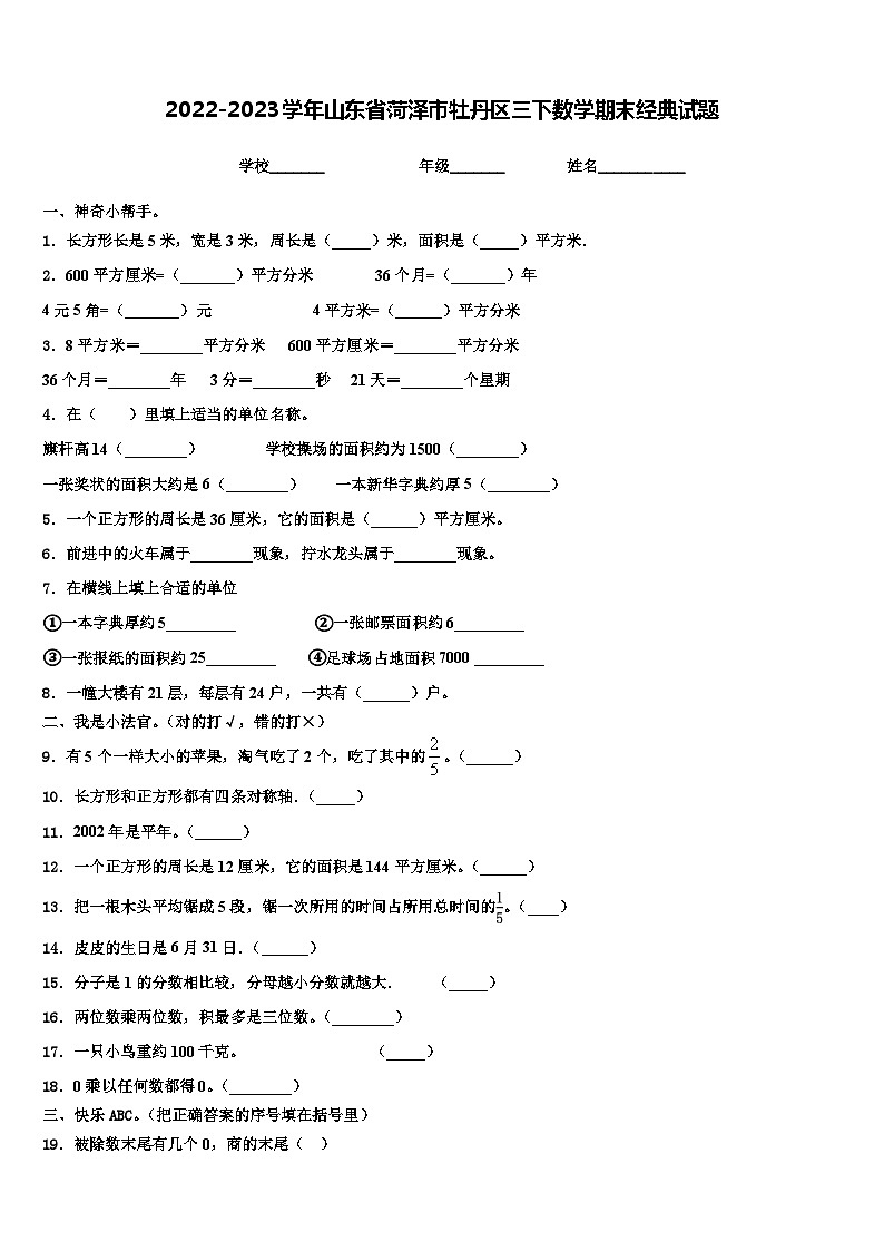 2022-2023学年山东省菏泽市牡丹区三下数学期末经典试题含解析第1页