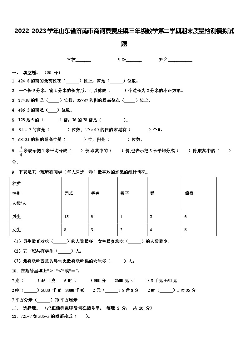 2022-2023学年山东省济南市商河县贾庄镇三年级数学第二学期期末质量检测模拟试题含解析第1页