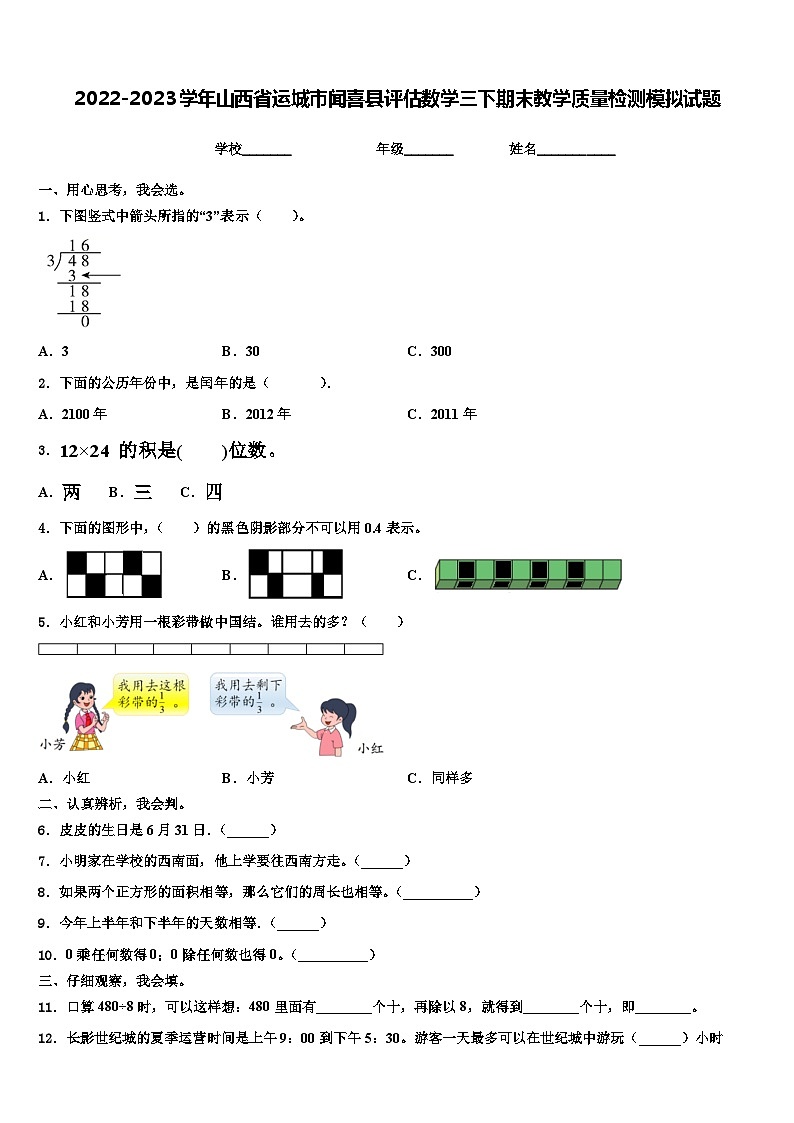 2022-2023学年山西省运城市闻喜县评估数学三下期末教学质量检测模拟试题含解析01
