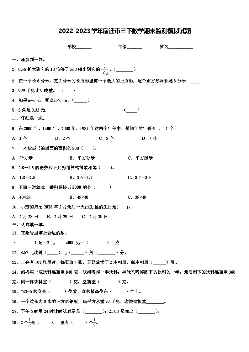 2022-2023学年宿迁市三下数学期末监测模拟试题含解析01