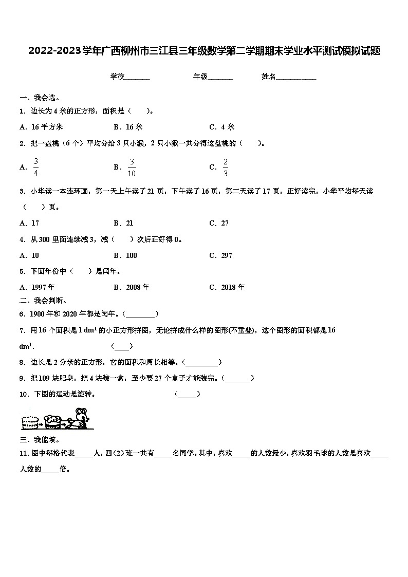 2022-2023学年广西柳州市三江县三年级数学第二学期期末学业水平测试模拟试题含解析第1页