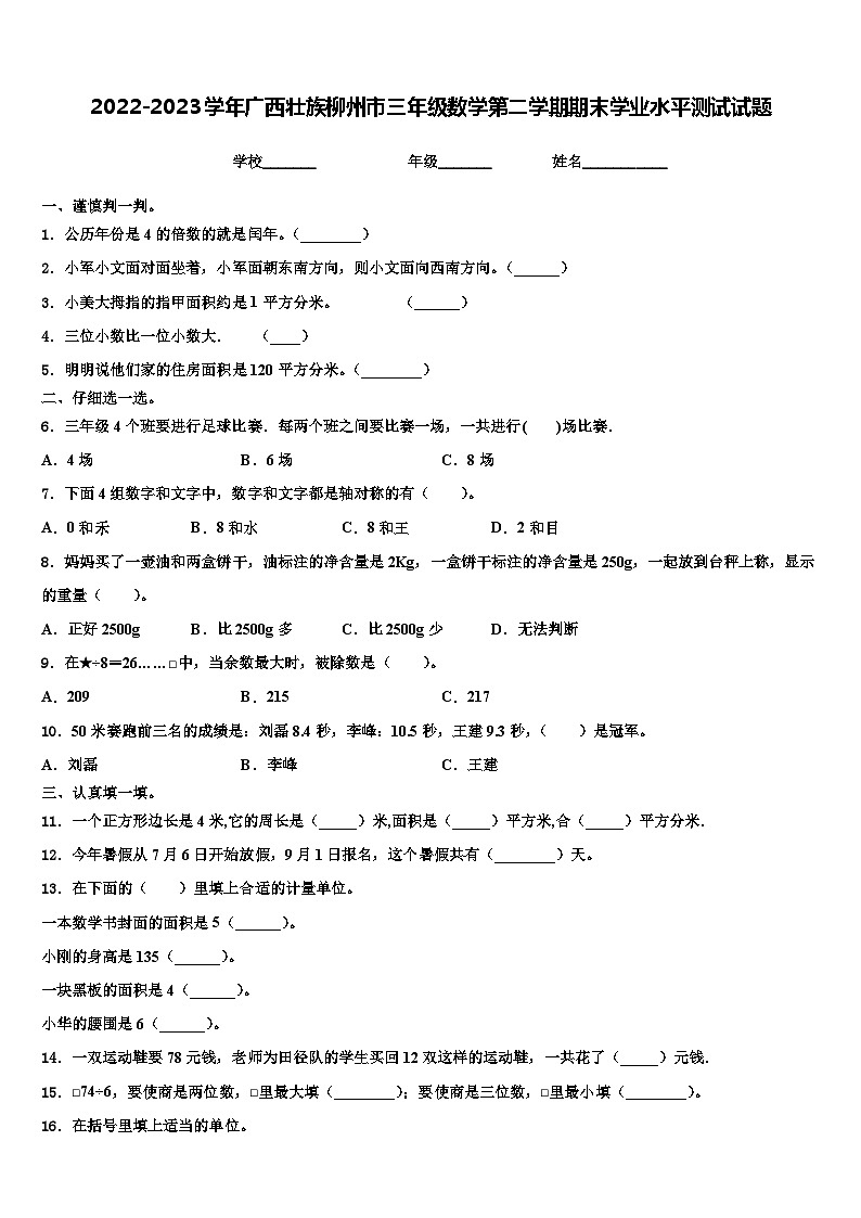2022-2023学年广西壮族柳州市三年级数学第二学期期末学业水平测试试题含解析第1页